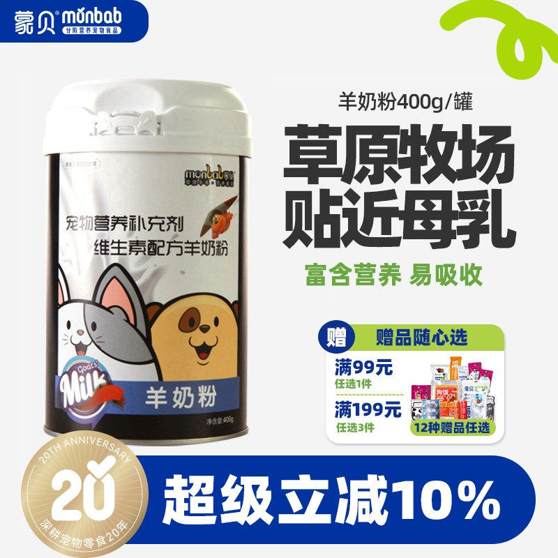 蒙贝宠物羊奶粉狗狗幼犬新生泰迪猫咪奶粉专用通用母狗营养保健品