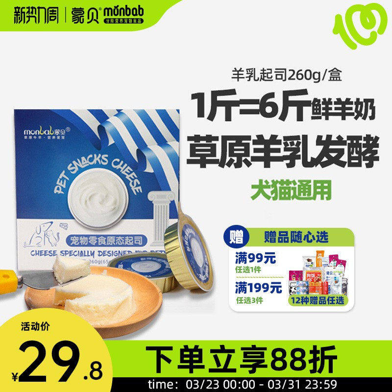 蒙贝宠物零食羊乳起司 宠物蛋糕奶酪罐头猫咪狗狗零食羊乳酪奶酪