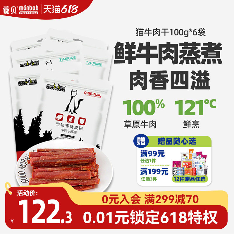 蒙贝猫用牛肉干60条猫条猫咪零食宠物成猫幼猫小肉干罐头