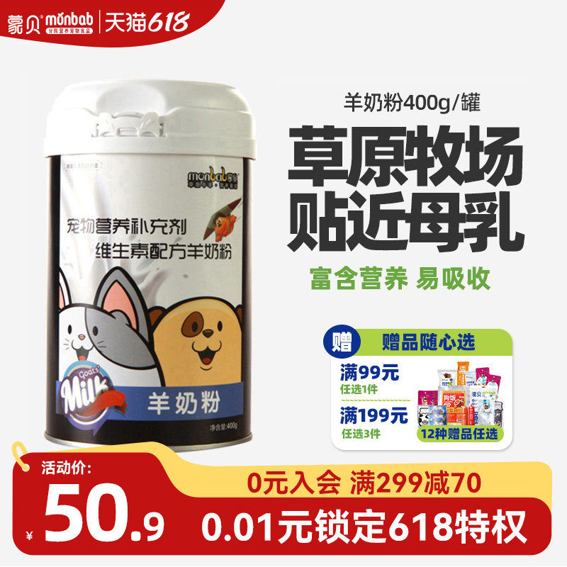 蒙贝宠物羊奶粉狗狗幼犬新生泰迪猫咪奶粉专用通用母狗营养保健品