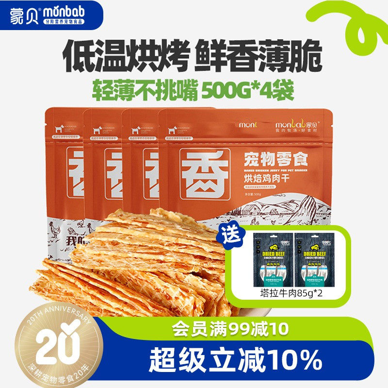 蒙贝狗狗零食鸡肉干500g*4袋宠物零食鸡胸肉干幼犬磨牙棒训犬奖励
