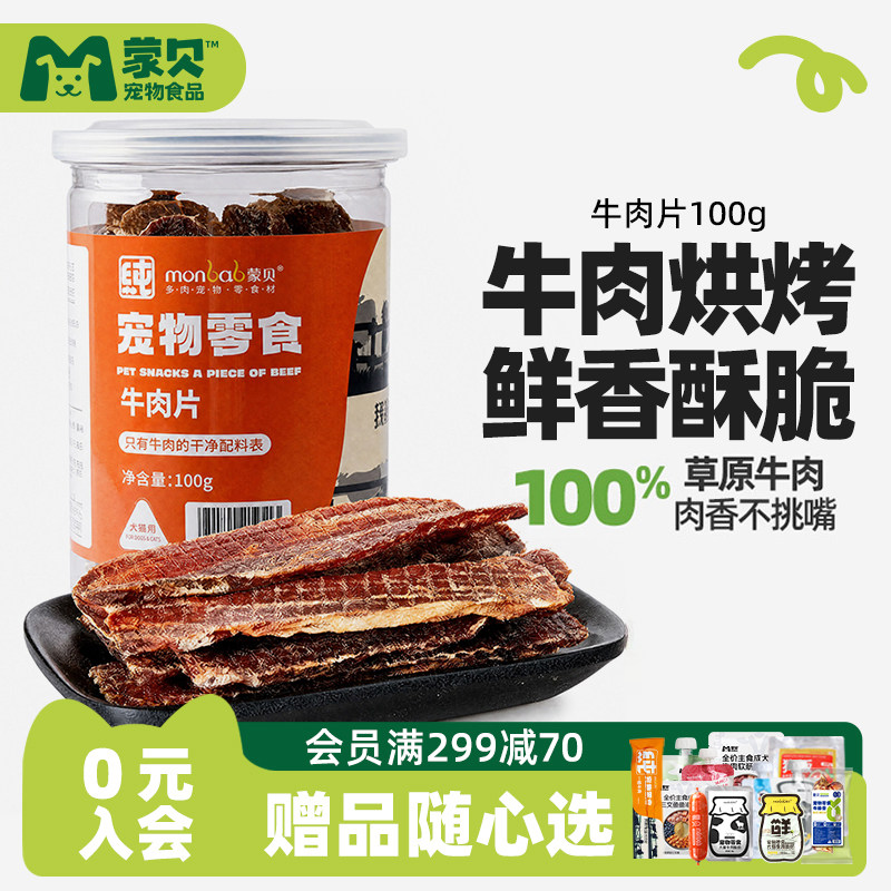 蒙贝宠物零食狗狗牛肉干狗零食小狗食物小型犬泰迪幼犬冻干牛肉片
