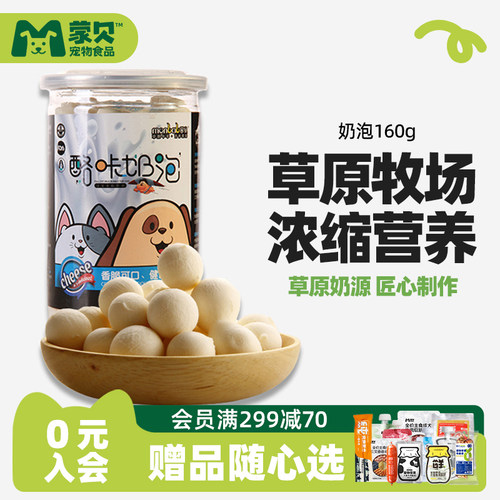 蒙贝草原奶酪补钙训犬奖励奶泡