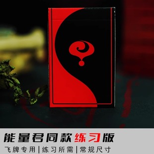 能量君练习版纸牌飞牌专用蓝芯