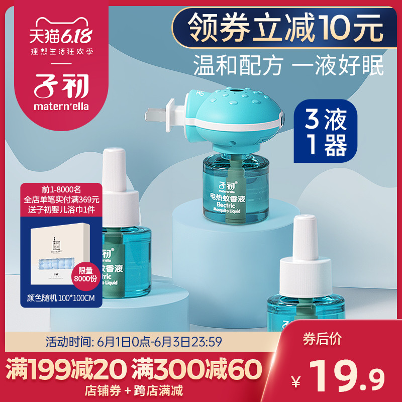 子初蚊香液无味电热婴儿专用驱蚊液插电式家用孕妇宝宝灭蚊补充装