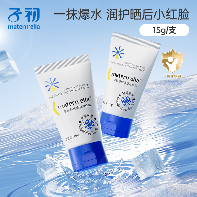 子初舒缓保湿冰沙霜补水15g*2