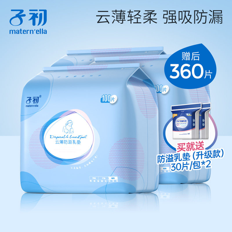 子初 防溢乳垫哺乳期产后一次性不可洗超薄乳贴溢乳垫300片