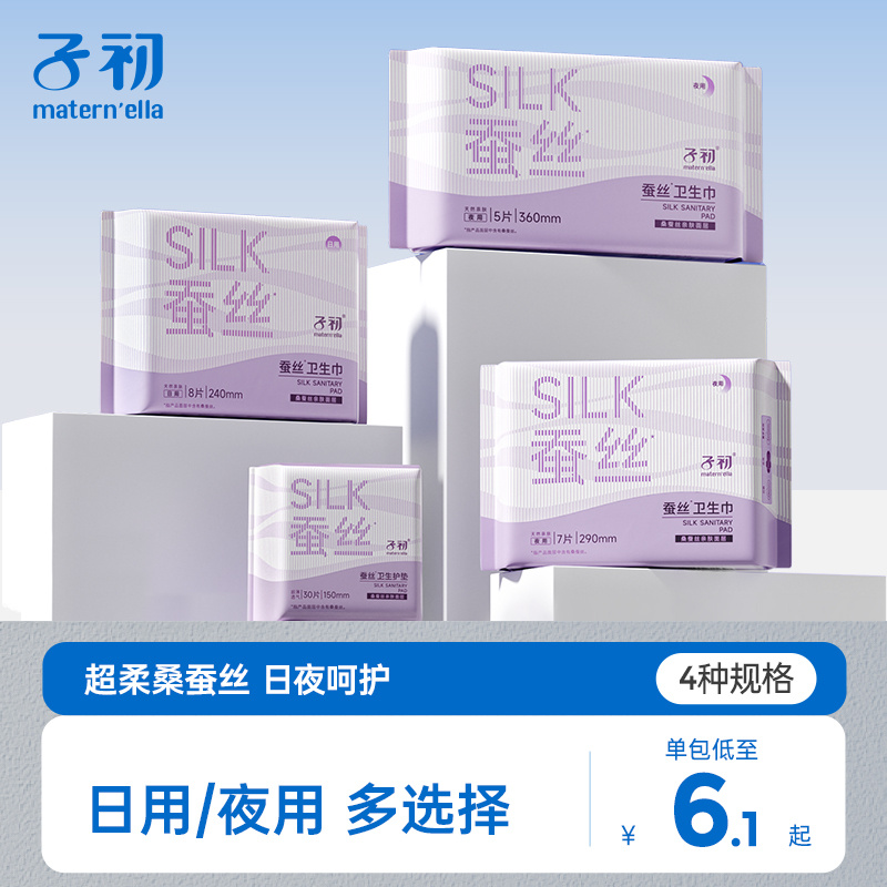 子初蠶絲衛(wèi)生巾透氣親膚