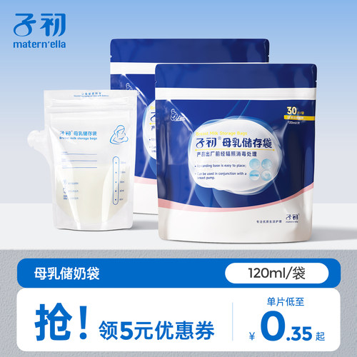 子初母乳保鲜袋小容量120ml储存