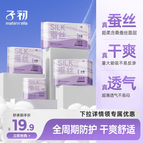 子初蚕丝卫生巾透气亲肤