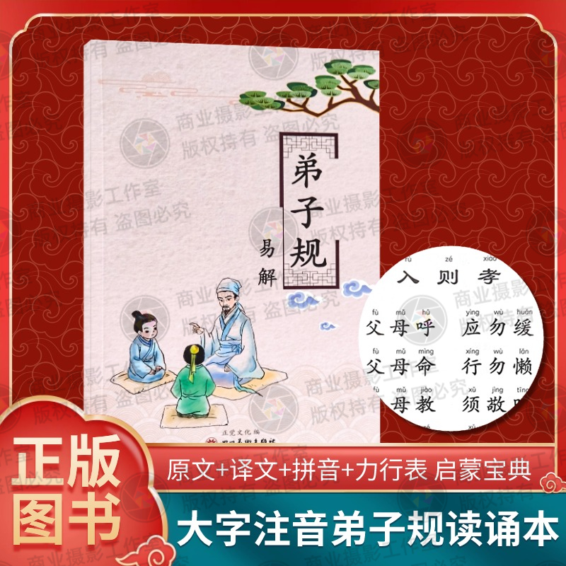 弟子规易解大字注音简体横排