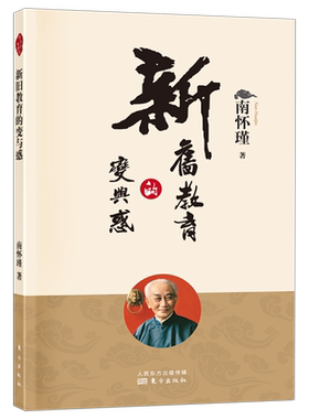 正版现货新版新旧教育的变与惑南怀瑾谈教育中国文化教育的自诉国学入门传统文化书籍人民东方出版社