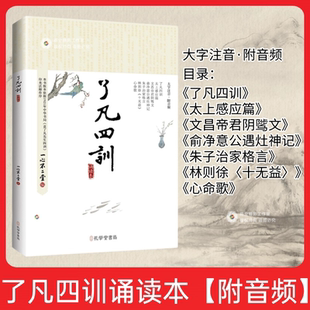 新版了凡四训诵读本大字注音附音频太上感应篇文昌帝君阴骘文朱子治家格言俞净意公遇灶神记林则徐十无益心命歌