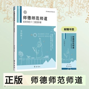 孩子 师德师范师道：给老师 没有教不好 李柏映著 十二堂国学课