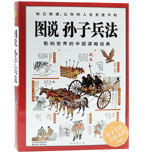 正版 图说孙子兵法 孙武著 全新图解典藏版 中国谋略经典畅销经典