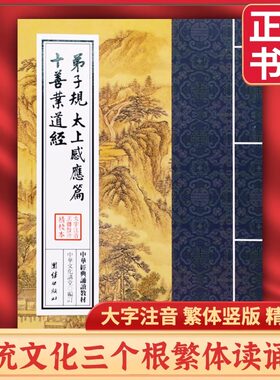 弟子规太上感应篇十善业道经中华经典诵读教材国学经典诵读本大字注音正体竖排儒释道经典国学入门启蒙少年儿童经典诵读教材