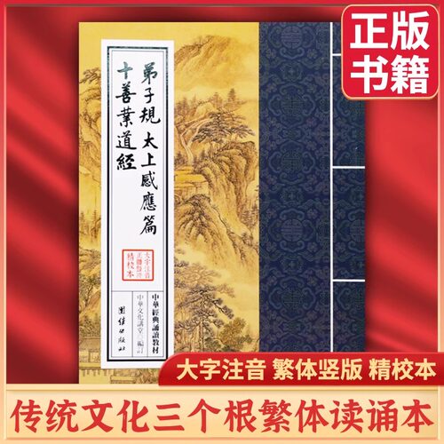 弟子规太上感应篇十善业道经中华经典诵读教材国学经典诵读本大字注音正体竖排儒释道经典国学入门启蒙少年儿童经典诵读教材