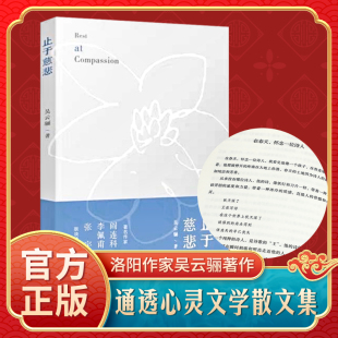 情感力量阎连科李佩甫张宇联袂推荐 正版 新书止于慈悲吴云骊著散文集文字坦诚以爱与理解做底色具有直抵人心