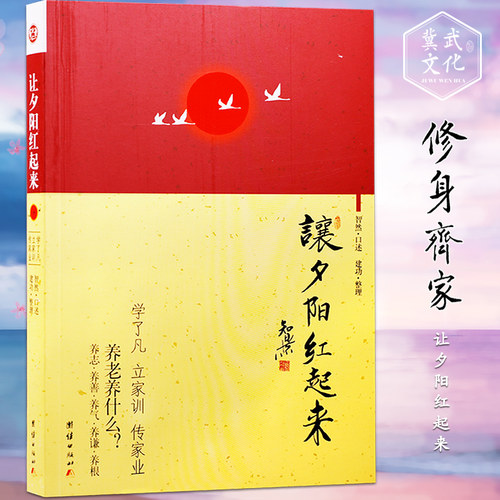 夕阳红起来家训中华传统文化智然
