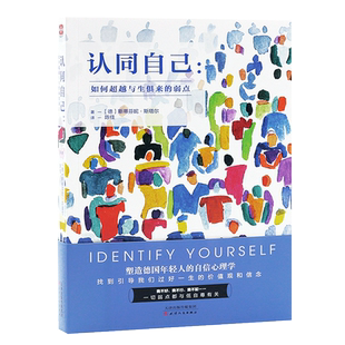 认同自己：如何超越与生俱来的弱点 塑造年轻人的自信心理学