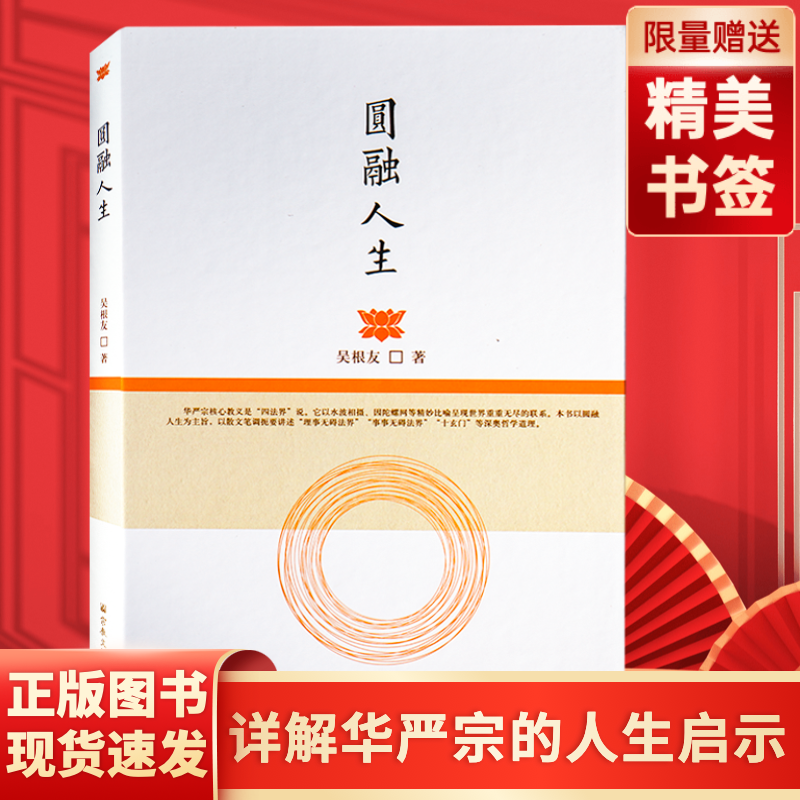 正版包邮圆融人生吴根友著宗教文化出版本书以圆融人生为主旨以散文笔调扼要讲述理事无碍法界事事无碍法界十玄门等深奥哲学道理