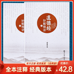 宗教图书道德经妙解精讲全二册道德经智慧 社 来源中国哲学宗教畅销书籍郭永进著世界知识出版