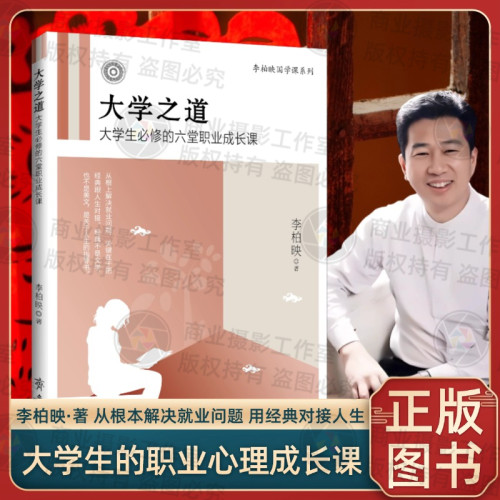 大学之道:大学生的六堂职业成长课 全新改版 李柏映,徐进 著 职业成长心灵修养青少年书籍 - 封面