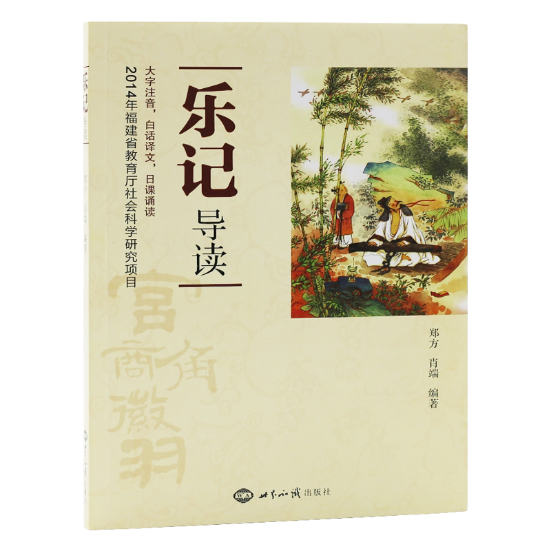 乐记导读大字注音白话译文日课诵读本儒家经典之一礼乐文化正版包邮