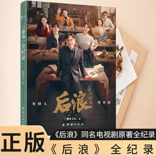 全纪录 电视剧 同名图书 正版 团结出版 后浪 耀客文化 社 图书现货