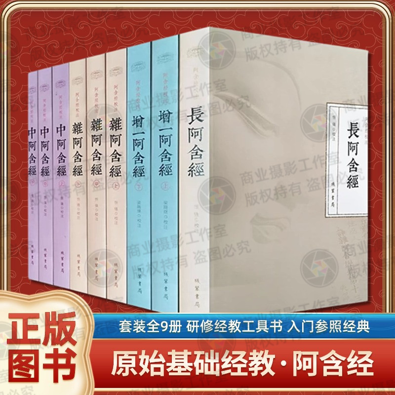 包邮阿含经校注(套装全9册)增一阿含经 长阿含经 杂阿含经 中阿含经合集校注 四阿含经注解 禅学书籍禅学入门佛教书籍佛教图书正版