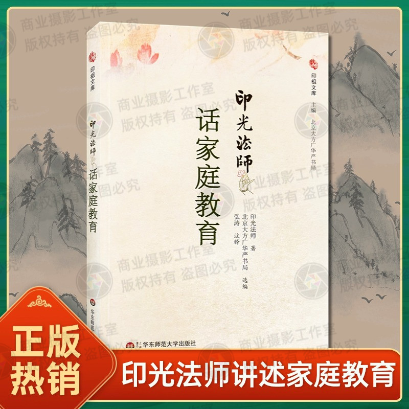 全新正版印光法师话家庭教育北京大方广华严书局选编弘涛注释印祖文库主编