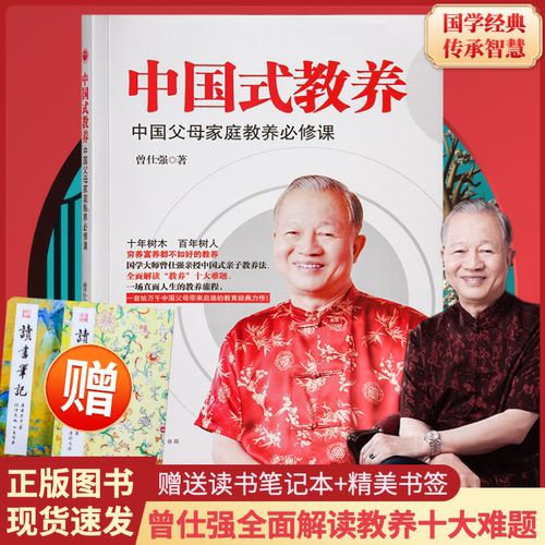 全新正版包邮中国式教养 中国父母家庭教育精选课 中国好家风家教家训 曾仕强谈教育 一本适合新时代父母阅读的教养宝典。