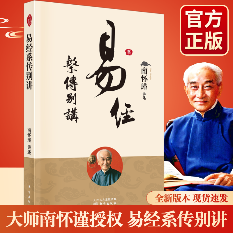 全新正版包邮易经系传别讲新版南怀瑾著南师讲《易经系辞》化繁为简指其大要寻找物理世界和人生的根本法则国学传统语录