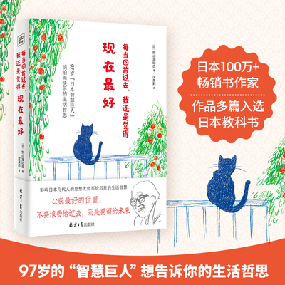 每当回首过去我还是觉得现在最好 外山滋比古著 人间值得心底 的位置不要浪费给过去而是要留给未来励志人生哲学自我实现