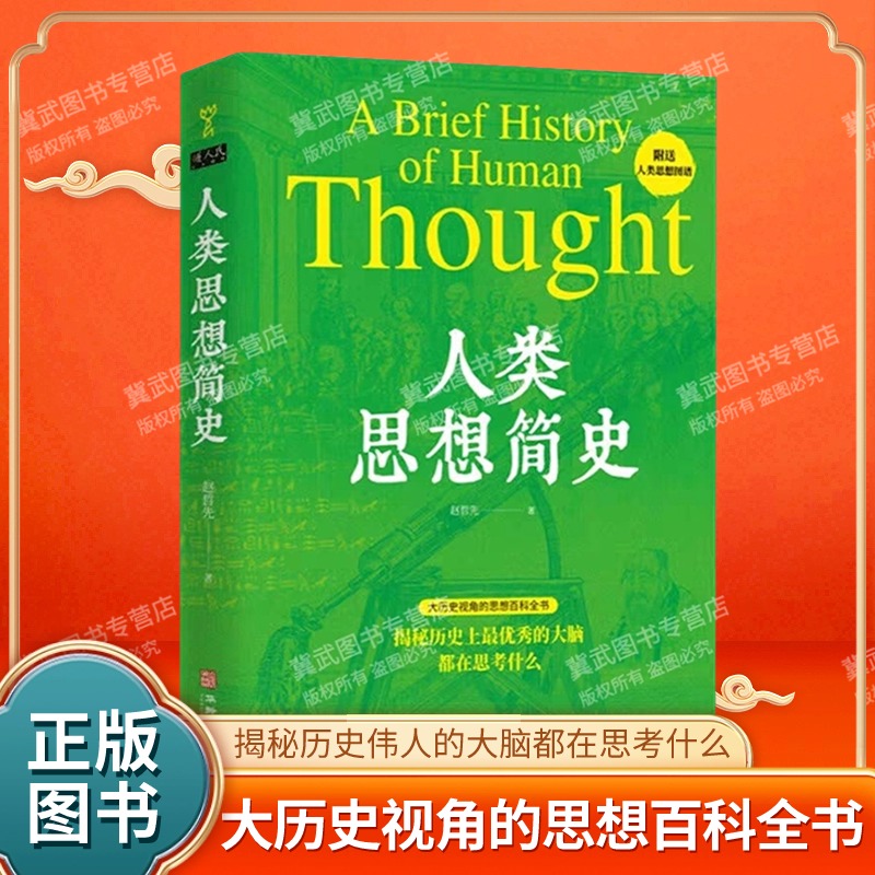 人类思想简史赵哲先著