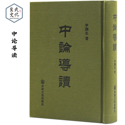 中论导读-中观三论导读 李润生 宗教文化出版社正版新书