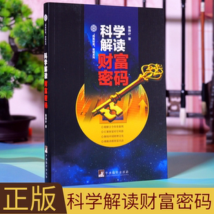 正版现货科学解读财富密码周易财富密钥系列书籍解码中国财神文化张得计著