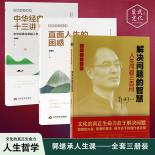 3册 社正版 困惑 书籍 中华经典 解决问题 十三讲 郭继承人生课套装 成功励志人生哲学弘扬中国传统文化当代世界出版 智慧 直面人生