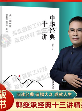 正版中华经典十三讲典藏版（精装）郭继承著十四部中华文化经典与卓越人生的自我修炼