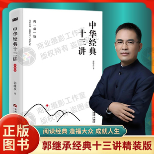 正版中华经典十三讲典藏版（精装）郭继承著十四部中华文化经典与卓越人生的自我修炼