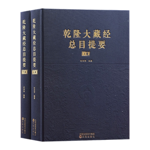 全新正版包邮乾隆大藏经总目提要全两册精装佛教书籍大藏经总目录佛教百科全书收录1669部经典的译者译著时间译著地点经文注旨等