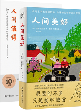 人间美好+人间值得 90岁心理医生恒子奶奶写给生活的哲思小书 莫娣奶奶我要的不多只是爱和被爱 相信人间美好 励志人生哲学书籍