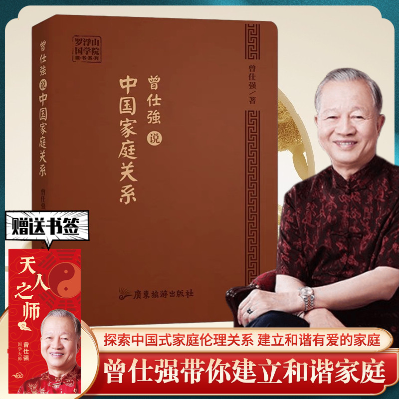 曾仕强说中国家庭关系曾仕强深度探索中国式家庭伦理关系设计古朴 装帧雅致著有道德经的人生智慧中国式管理等国学经典书国学文化