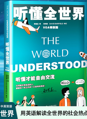 听懂全世界 VOA特别版 听懂才能自由交流 任何能正常说话的人，都能在一年之内讲一口流利的英语