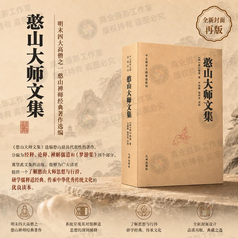 全新正版包邮憨山大师文集锁线精装九州出版社圆觉经直解金刚经决疑心经直说妙法莲花经击节首楞严经玄镜起信论直解老子道德经