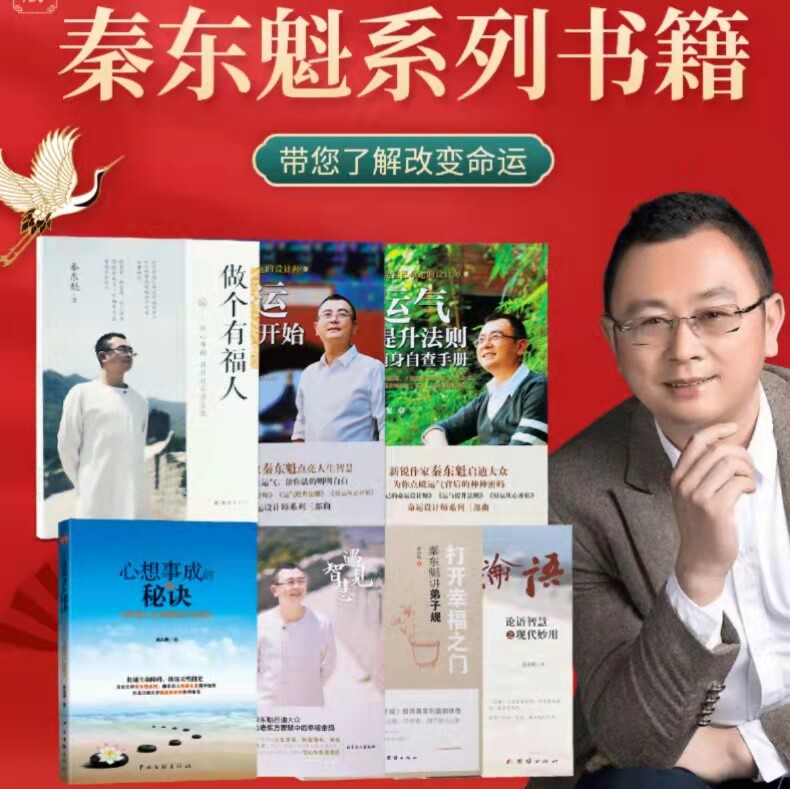 秦东魁全集系列套装正版图书好运从心开始运气提升法则做个有福人心想