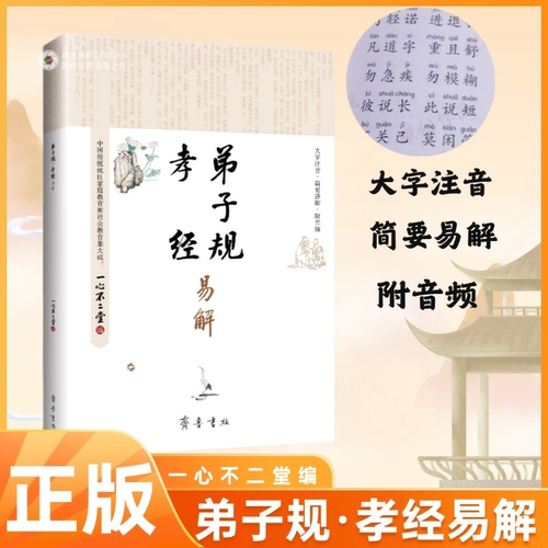 国学经典诵读本正版弟子规