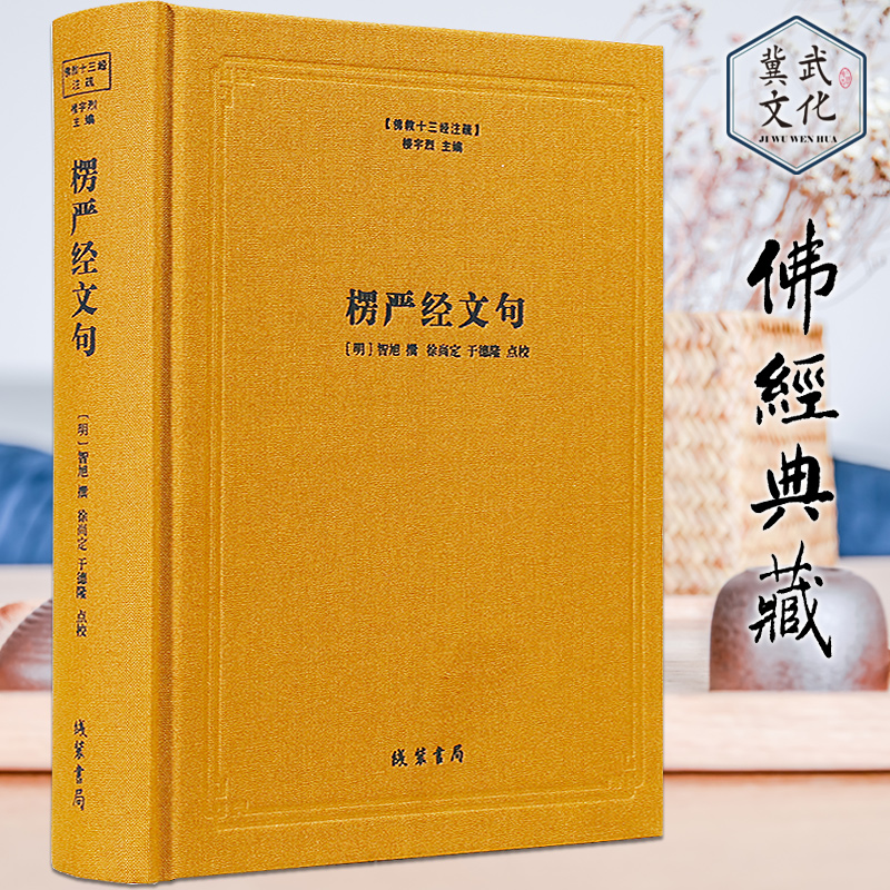 楞严经文句-佛教十三经注疏 楼宇烈主编 线装书局 佛教书籍佛教图书佛教经典书籍 精装包邮