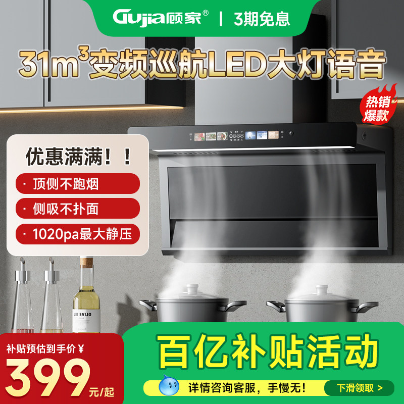顾家油烟机家用厨房顶侧双吸免拆洗大吸力抽油烟机以旧换新补贴