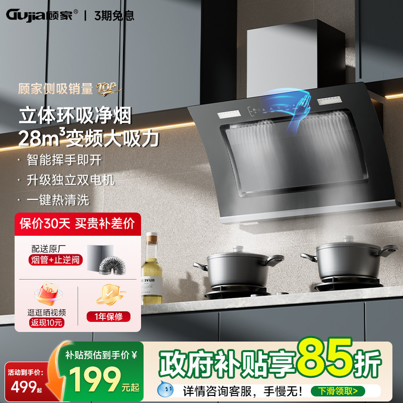 顾家侧吸油烟机大吸力智能挥手即开立体环吸净烟自动清洗烟灶套装